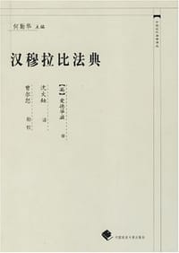 汉穆拉比法典