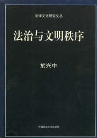 法治与文明秩序