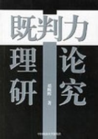 既判力理论研究