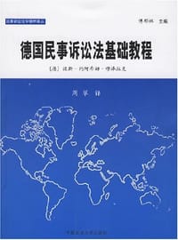 德国民事诉讼法基础教程 - [德] 汉斯-约阿希姆·穆泽拉克