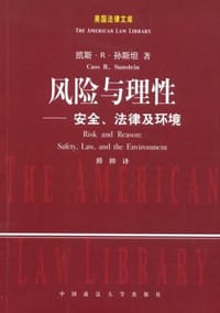风险与理性 - 凯斯·R·孙斯坦