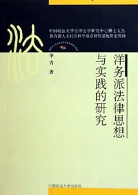 书籍 洋务派法律思想与实践的研究的封面