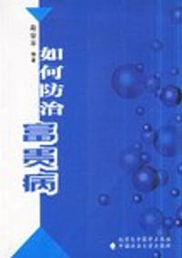 如何防治富贵病 - 赵世平