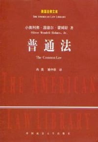 普通法 - 小奥利弗·温德尔·霍姆斯