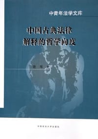 书籍 中国古典法律解释的哲学向度的封面