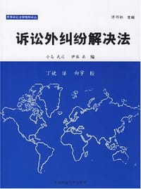 诉讼外纠纷解决法