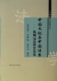 中国文化与中国法系