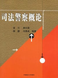 书籍 司法警察概论的封面