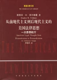 从前现代主义到后现代主义的美国法律思想 - 菲尔德曼