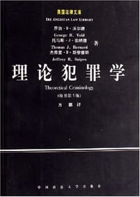 理论犯罪学 - 乔治·B.沃尔德