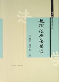 书籍 赵琛法学论著选的封面