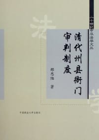 清代州县衙门审判制度