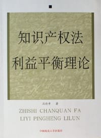 书籍 知识产权法利益平衡理论的封面