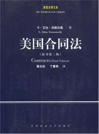 美国合同法 - E·艾伦·范斯沃思