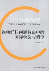 论朝鲜核问题解决中的国际斡旋与调停 - 刘长敏