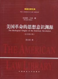 美国革命的思想意识渊源 - 伯纳德·贝林