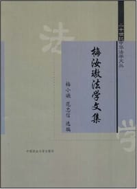 梅汝璈法学文集