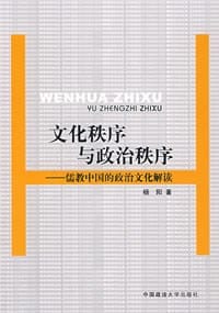 书籍 文化秩序与政治秩序的封面
