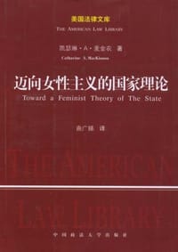 迈向女性主义的国家理论 - 凯瑟琳.A.麦金农 (catharine A.Mackinnon)