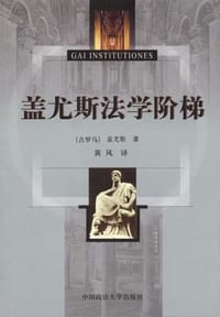书籍 盖尤斯法学阶梯的封面