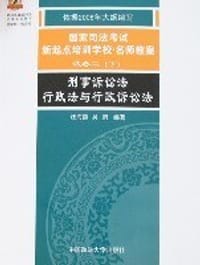 2008名师教案试卷二下-刑事诉讼法 行政法与行政诉讼法 (平装)