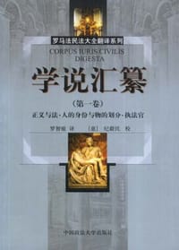 学说汇纂（第1卷） - 无名图书