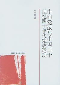 中间党派与中国20世纪40年代宪政运动 - 常保国