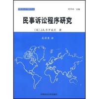 民事诉讼程序研究