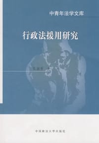 行政法援用研究