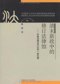 书籍 清末新政中的修订法律馆的封面