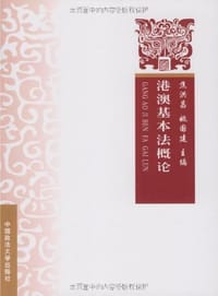 港澳基本法概论