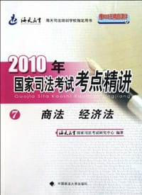 2010年国家司法考试考点精讲7