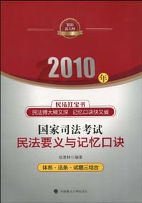 2010年国家司法考试民法要义与记忆口诀 - 张康林