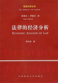书籍 法律的经济分析的封面