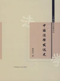 中国法律发达史 - 杨鸿烈