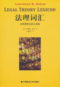 法理词汇 - (美) 索伦