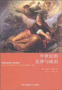中世纪的法律与政治 - (英)爱德华·甄克斯