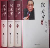陈光中法学文选（第1-3卷）