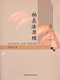 拍卖法原理