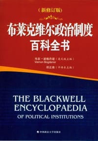 布莱克维尔政治制度百科全书 - 韦农·波格丹诺