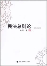 民法总则论 - 姚瑞光