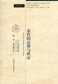 宋代的法律与秩序 - 马伯良