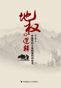 书籍 地权的逻辑的封面