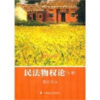 民法物权论（全三册） - 谢在全