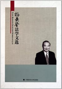 杨荣馨法学文选