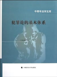 犯罪论的基本体系
