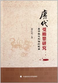 唐代受贿罪研究