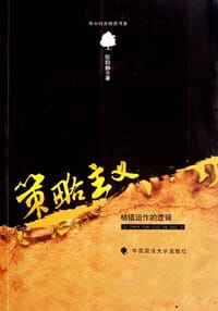 策略主义 - 欧阳静