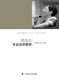 书籍 理想的专业法学教育的封面