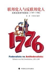 联邦党人与反联邦党人 - 无名图书